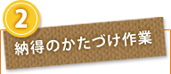2.納得のかたづけ作業